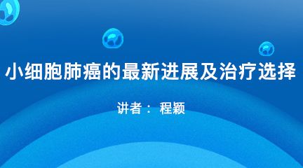 小细胞肺癌最新研究进展，挑战、机遇与希望