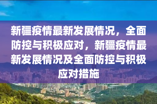 新疆疫情新增最新，全面防控与民生保障的双赢之路