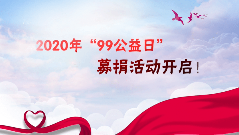 最新99公益信息，汇聚爱心，共筑公益梦想