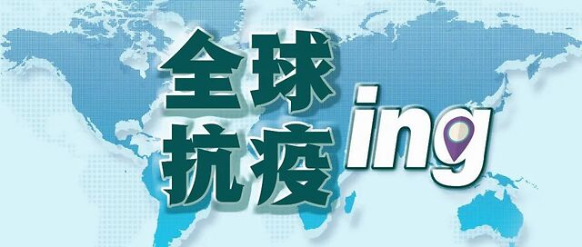 今日全球最新疫情新增，全球抗疫进入新阶段，挑战与机遇并存